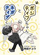 ポジティブちゃんとネガティブくん