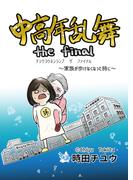 中高年乱舞 the final ~家族が歩けなくなった時に~