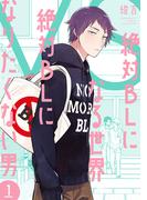 絶対BLになる世界VS絶対BLになりたくない男　1巻【電子特典付き】(バンチコミックスコラル)