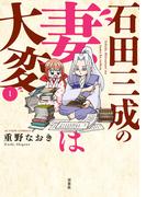 石田三成の妻は大変 ： 1(アクションコミックス)