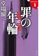 罪の年輪　ラストライン６(文春文庫)