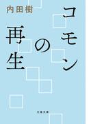 コモンの再生(文春文庫)