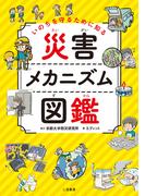 いのちを守るために知る　災害メカニズム図鑑