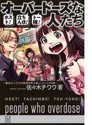 ホスト！立ちんぼ！トー横！　オーバードーズな人たち　～慶應女子大生が歌舞伎町で暮らした７００日間～