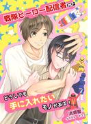 戦隊ヒーロー配信者にはどうしても手に入れたいモノがある！(bijou)