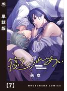 寝とられあい【単話版】　７(トレイルコミックス)