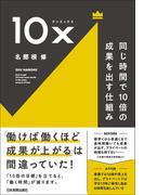 10x　同じ時間で10倍の成果を出す仕組み