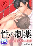 性の劇薬～淫らに開発される身体～【HQカラー】(2)(ボーイズファン)