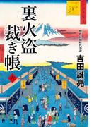 裏火盗裁き帳【六】(コスミック・時代文庫)