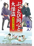 ぶっとび同心と大怪盗【三】奥方はねずみ小僧(コスミック・時代文庫)