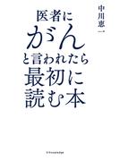 医者にがんと言われたら最初に読む本