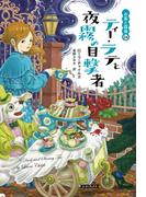 ティー・ラテと夜霧の目撃者(コージーブックス)