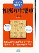 １手ずつ解説する相振り中飛車(マイナビ将棋BOOKS)