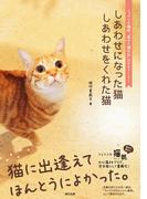 しあわせになった猫 しあわせをくれた猫