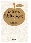 55歳から「実りの人生」