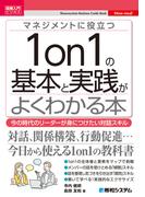 図解入門ビジネス マネジメントに役立つ1on1の基本と実践がよくわかる本