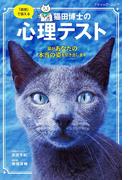 猫田博士の心理テスト