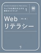 ウェブの仕事力が上がる標準ガイドブック1 Webリテラシー 第4版