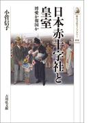 日本赤十字社と皇室