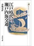 江戸時代の瀬戸内海交通