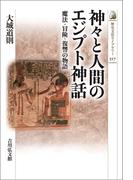 神々と人間のエジプト神話