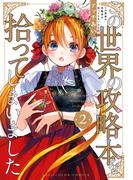 この世界の攻略本を拾ってしまいました 2【電子限定特典付き】(単行本コミックス)