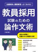 教員採用試験のための論作文術　改訂版