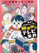 進め！イラストレーターin無茶振りテレビ業界～24時間眠らない現場～(バンブーコミックス エッセイセレクション)