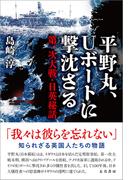 平野丸、Ｕボートに撃沈さる 第一次大戦・日英秘話