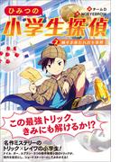 ひみつの小学生探偵 2 ぬすまれたハガキ事件(ひみつの小学生探偵)
