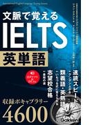 文脈で覚えるIELTS英単語