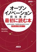 オープンイノベーション担当者が最初に読む本　外部を活用して成果を生み出すための手引きと実践ガイド(単行本(角川アスキー総合研究所))