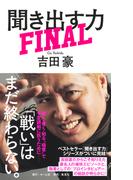聞き出す力　ＦＩＮＡＬ(ホーム社)