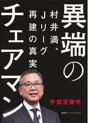 異端のチェアマン　村井満、Ｊリーグ再建の真実（集英社インターナショナル）(集英社インターナショナル)