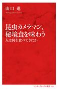 昆虫カメラマン、秘境食を味わう　人は何を食べてきたか（インターナショナル新書）(集英社インターナショナル)