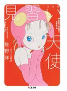 見習い天使　完全版(ちくま文庫)