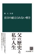 在日の耐えられない軽さ(中公新書)