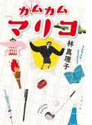 カムカムマリコ(文春文庫)