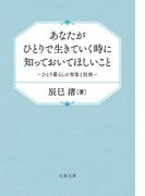 あなたがひとりで生きていく時に知っておいてほしいこと　ひとり暮らしの智恵と技術(文春文庫)