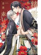 精霊を宿す国（3）赤い炎の翼【イラスト入り】