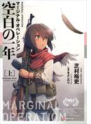 マージナル・オペレーション　空白の一年［上］(Kラノベブックス)