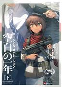マージナル・オペレーション　空白の一年［下］(Kラノベブックス)