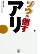 ゾウを倒すアリ