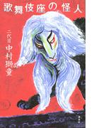歌舞伎座の怪人