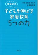 伸芽会式　子どもを伸ばす家庭教育「５つの力」