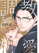 調教相愛【電子限定描き下ろし付き】(drapコミックス)