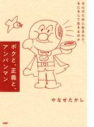 ボクと、正義と、アンパンマン