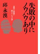 失敗の中にノウハウあり(PHP文庫)