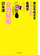 女の財布(PHP文庫)