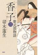 香子（三）